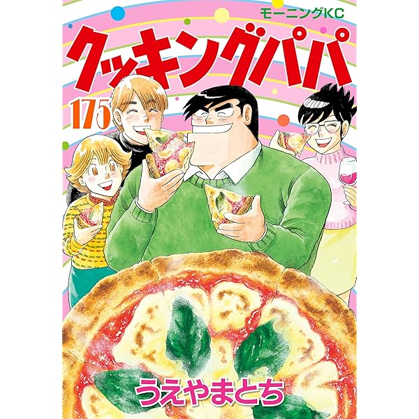 クッキングパパ（173） (モーニングコミックス) | うえやまとち